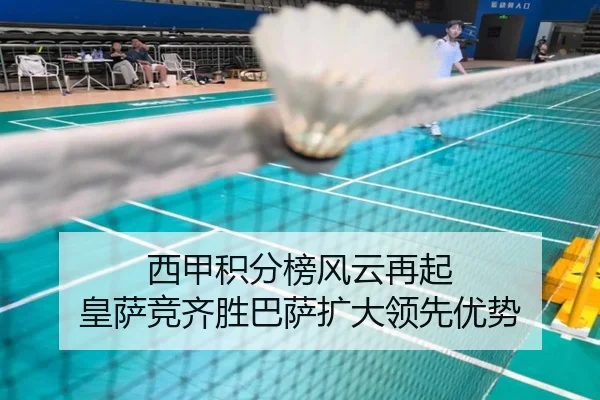 西甲积分榜风云再起 皇萨竞齐胜巴萨扩大领先优势